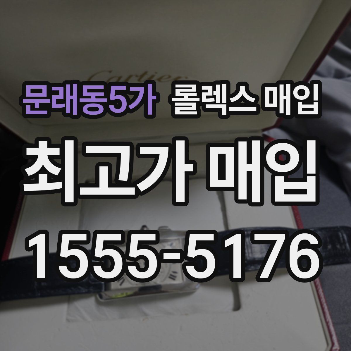 문래동5가 롤렉스 매입