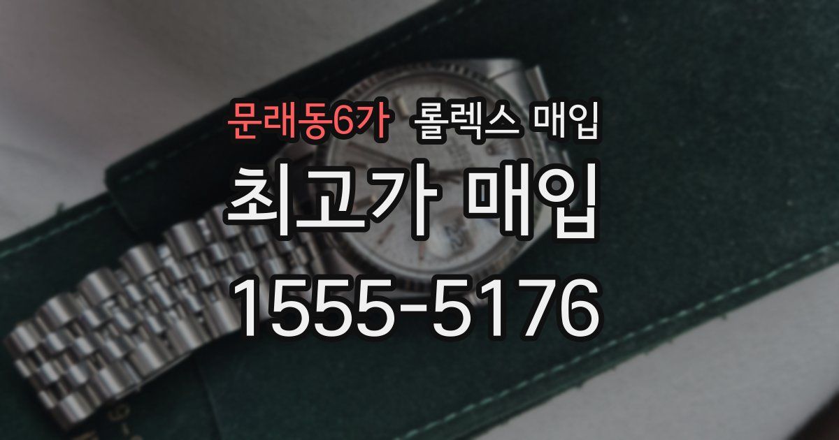 문래동6가 롤렉스 매입