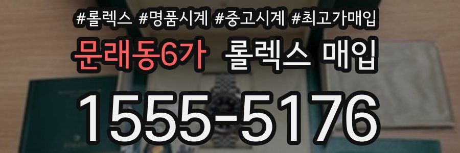 문래동6가 롤렉스 매입