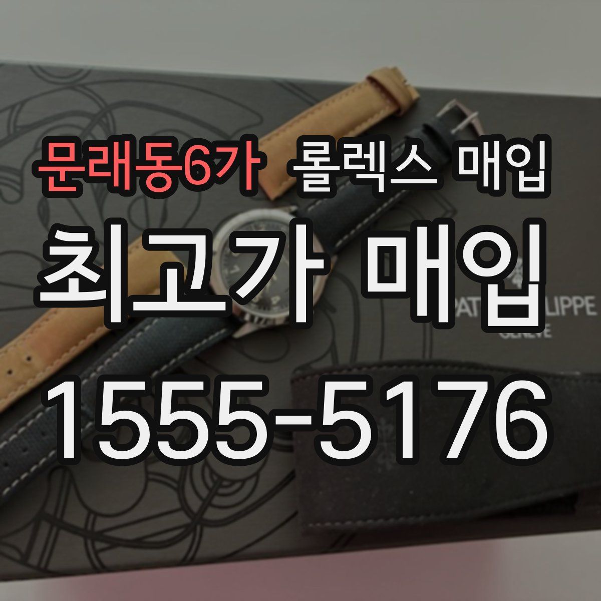 문래동6가 롤렉스 매입