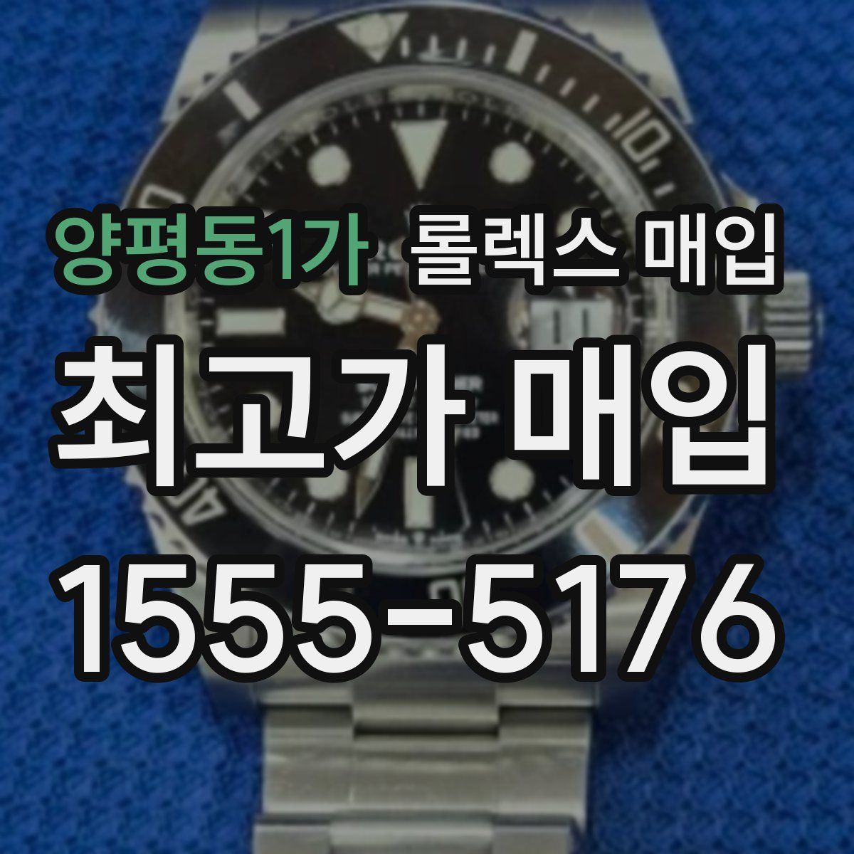 양평동1가 롤렉스 매입