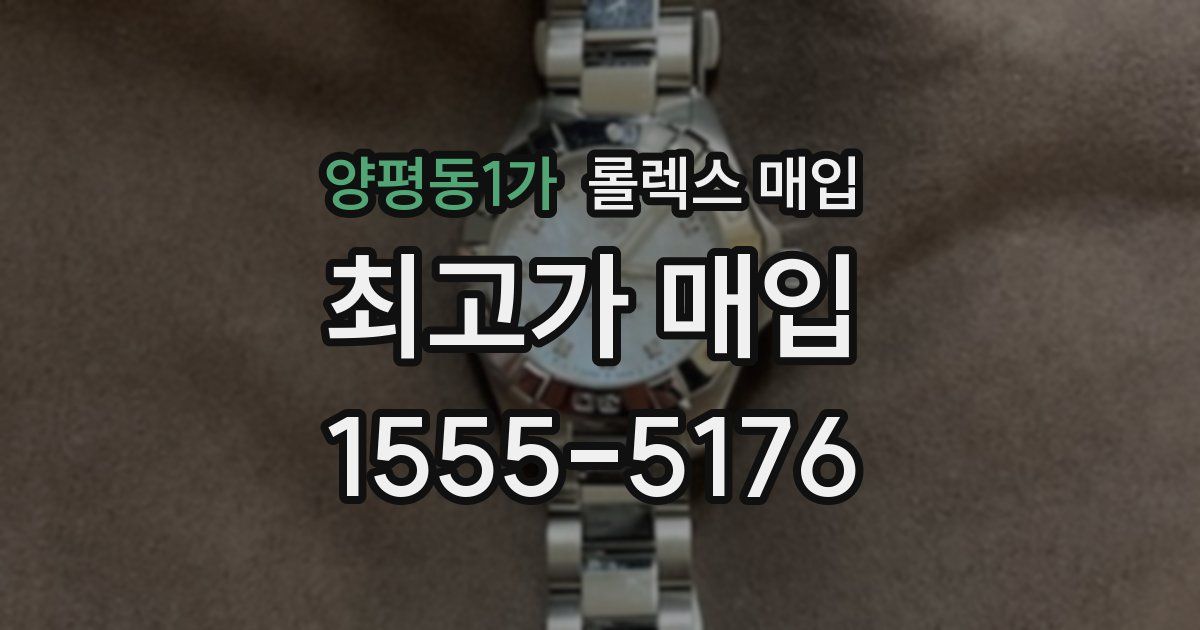 양평동1가 롤렉스 매입