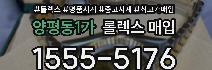 양평동1가 롤렉스 매입