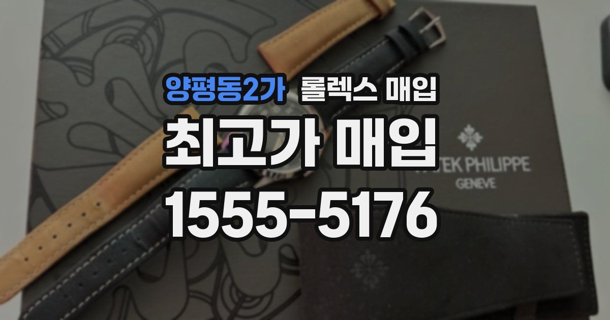 양평동2가 롤렉스 매입