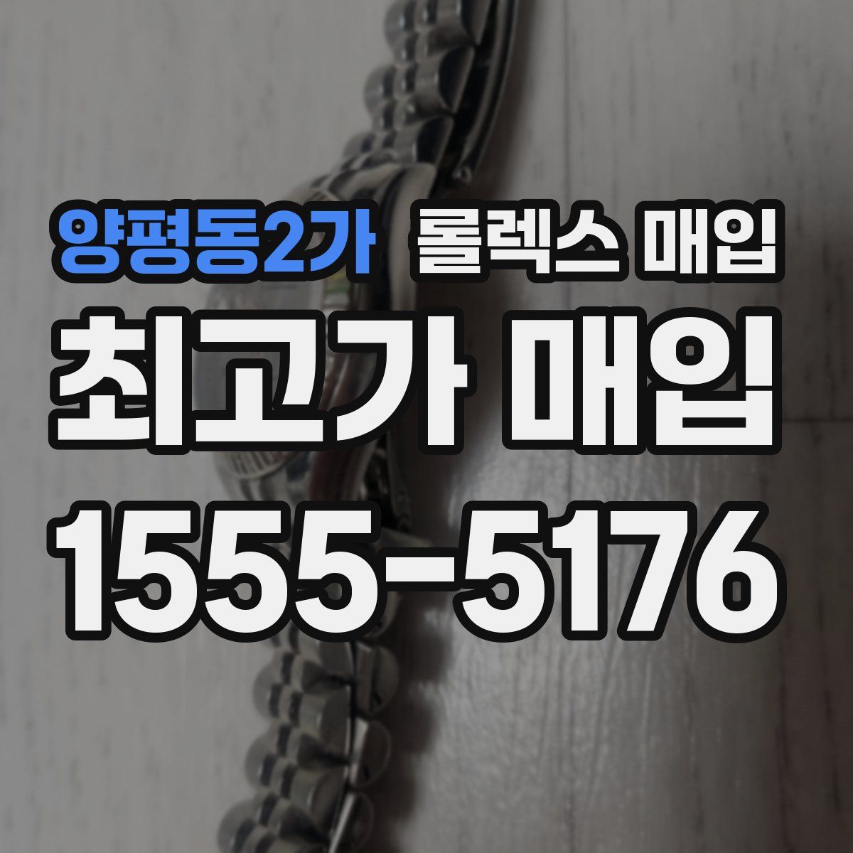 양평동2가 롤렉스 매입