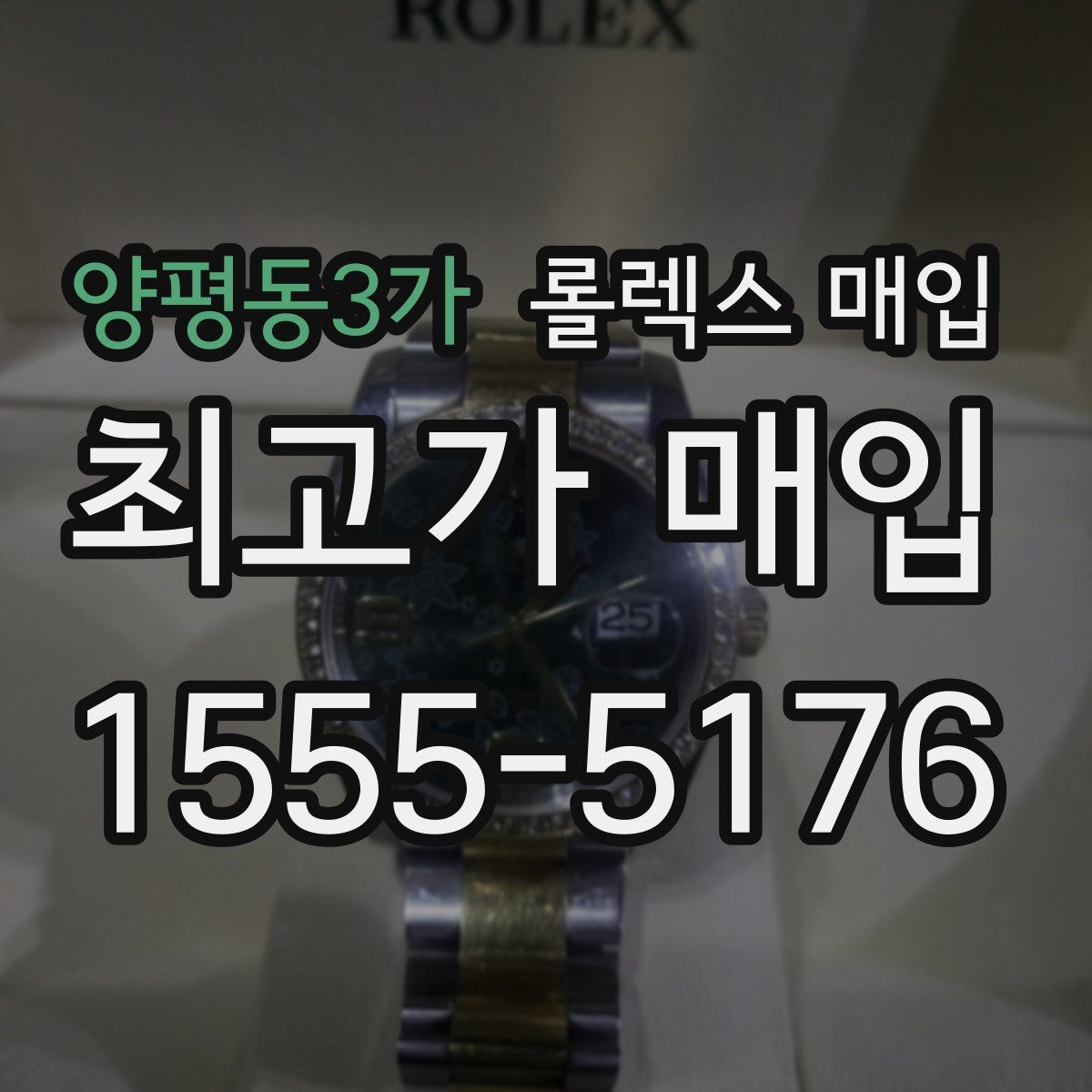 양평동3가 롤렉스 매입
