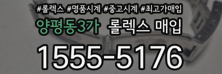 양평동3가 롤렉스 매입