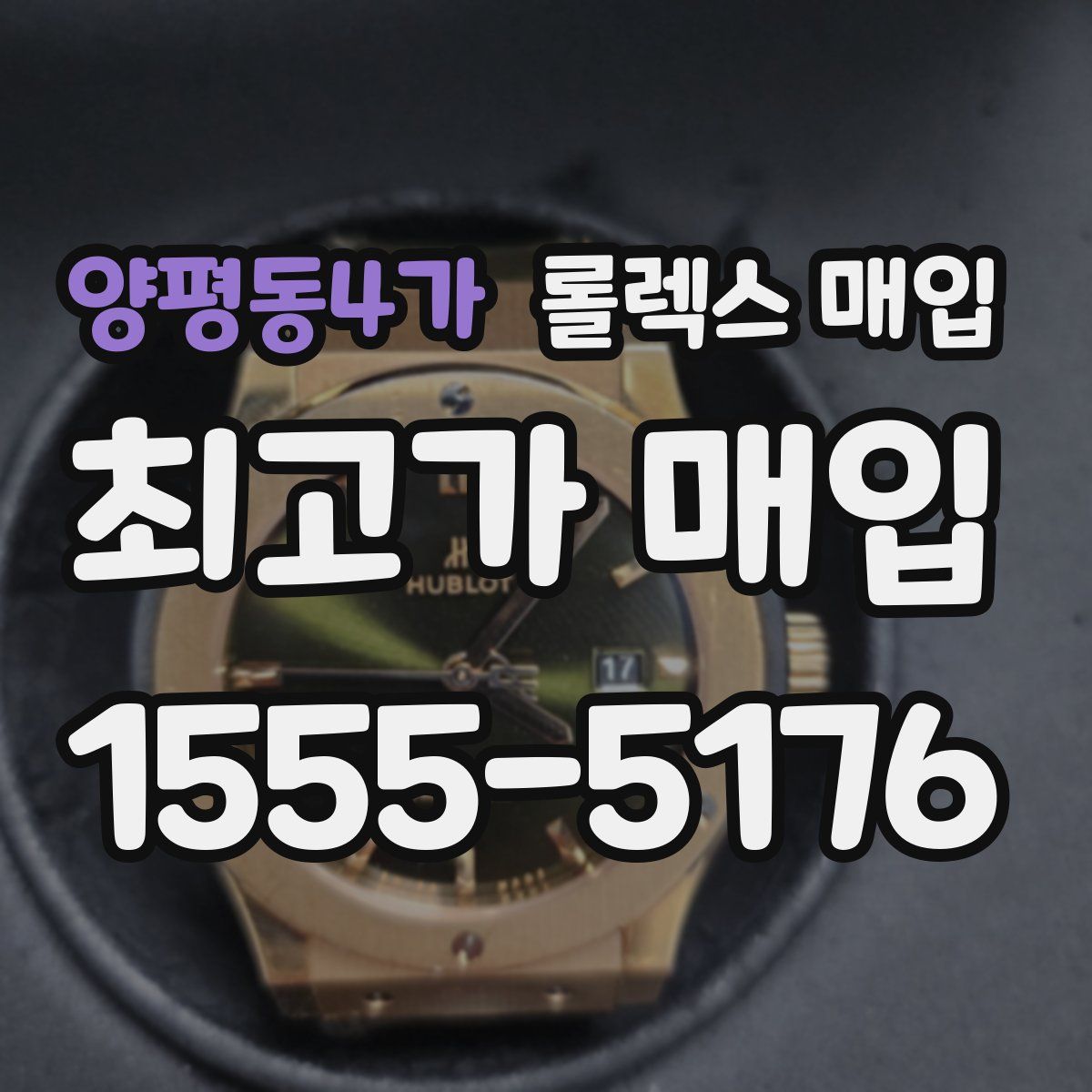 양평동4가 롤렉스 매입