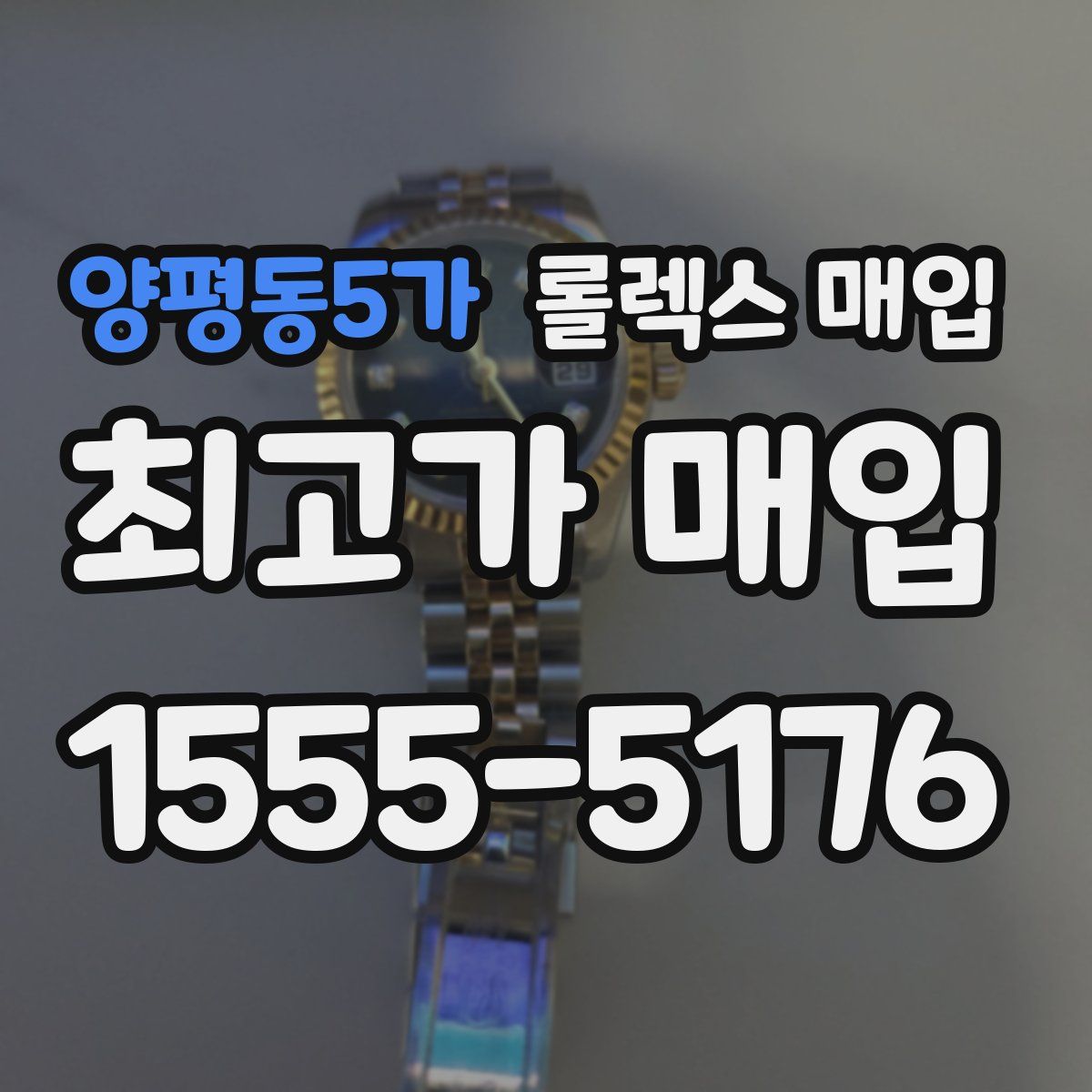 양평동5가 롤렉스 매입