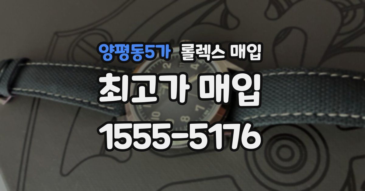 양평동5가 롤렉스 매입