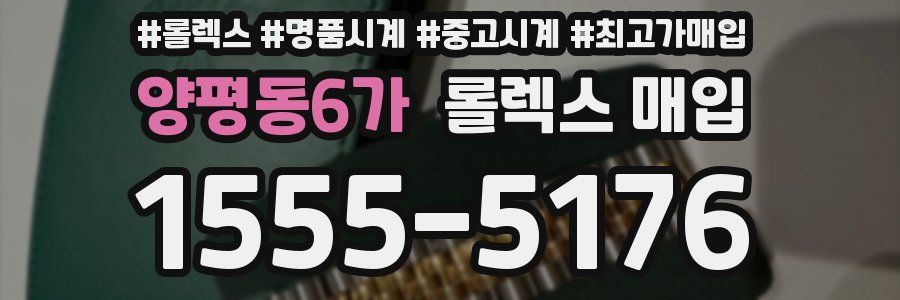 양평동6가 롤렉스 매입
