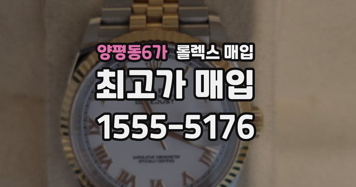 양평동6가 롤렉스 매입