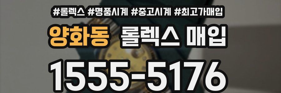 양화동 롤렉스 매입