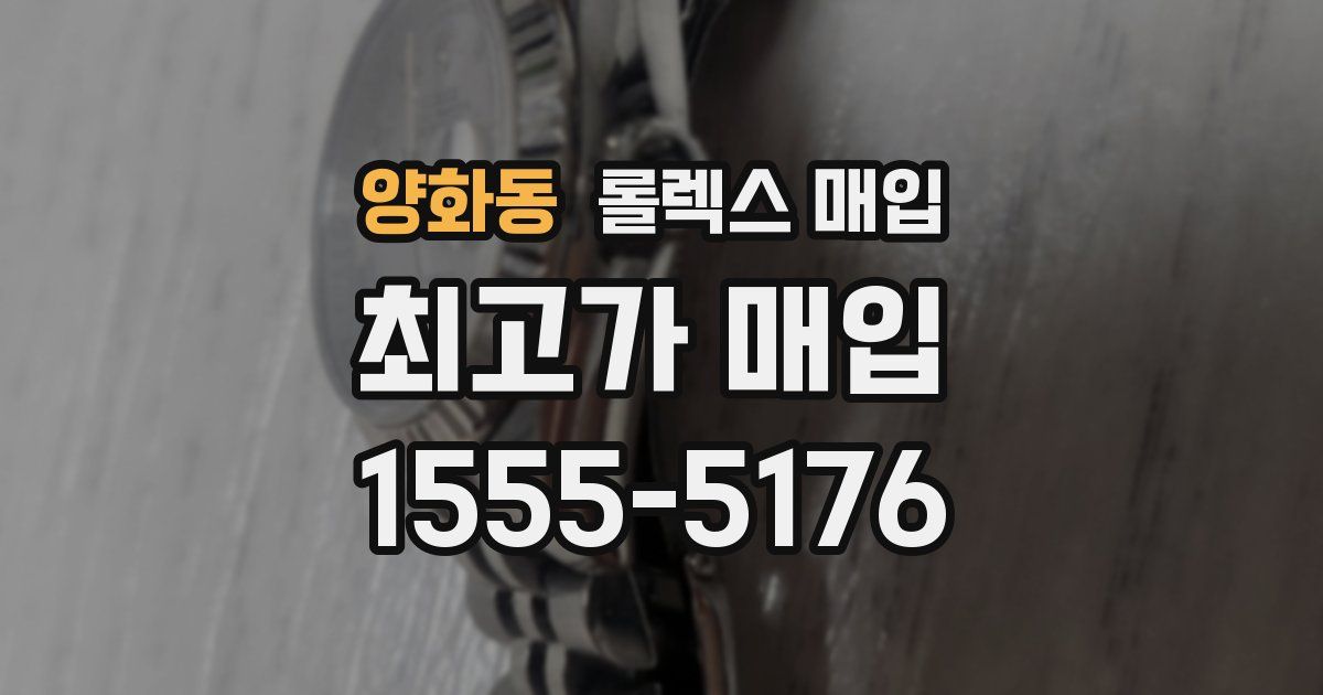 양화동 롤렉스 매입