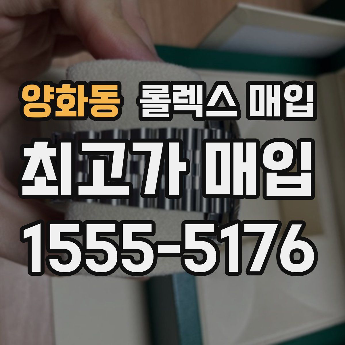 양화동 롤렉스 매입