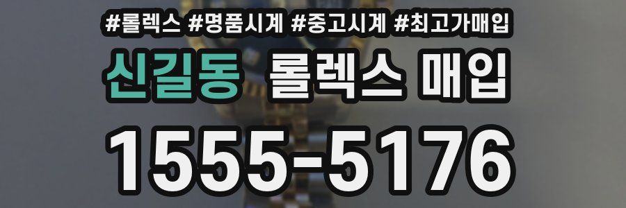 신길동 롤렉스 매입