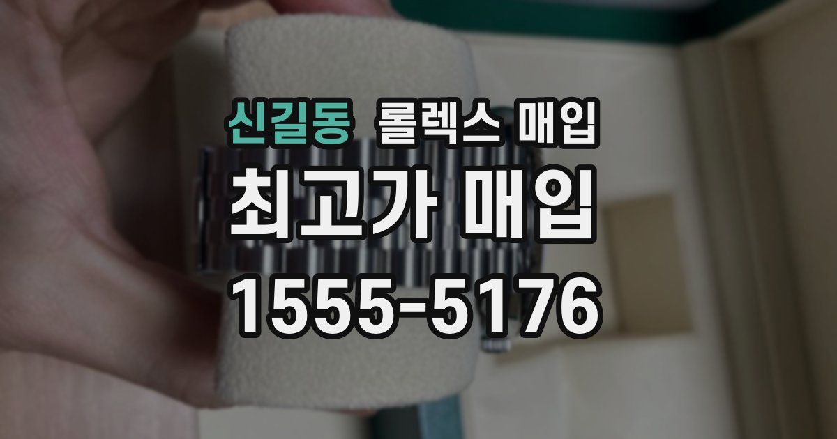 신길동 롤렉스 매입