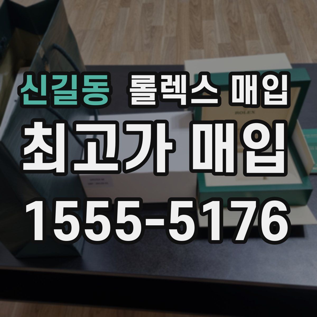 신길동 롤렉스 매입