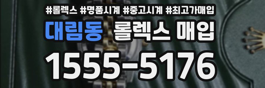 대림동 롤렉스 매입