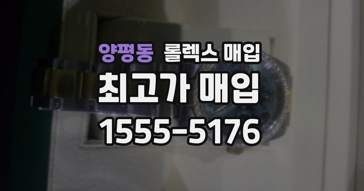 양평동 롤렉스 매입