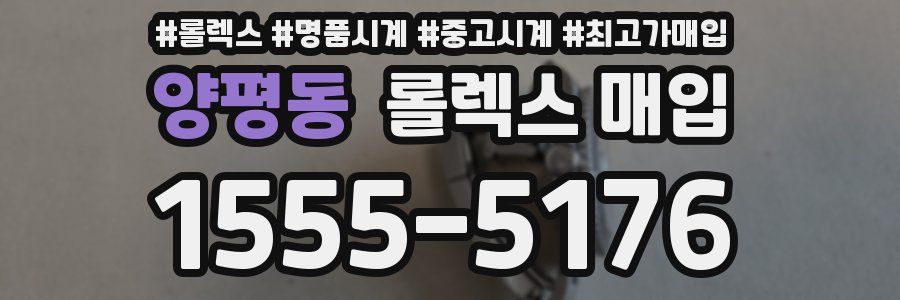 양평동 롤렉스 매입