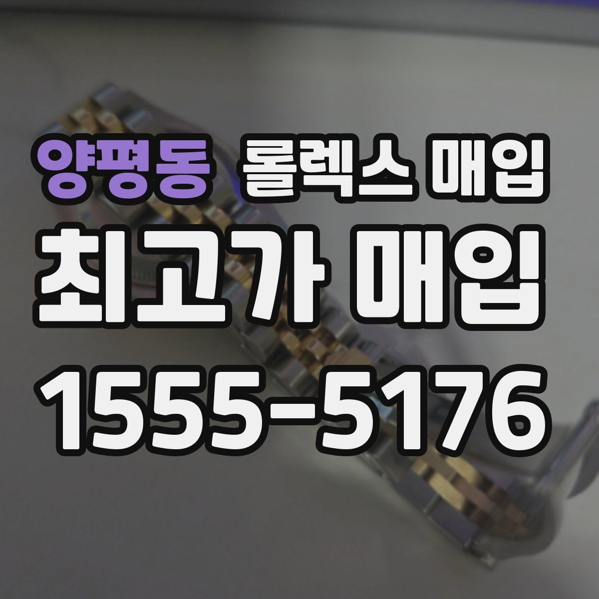 양평동 롤렉스 매입