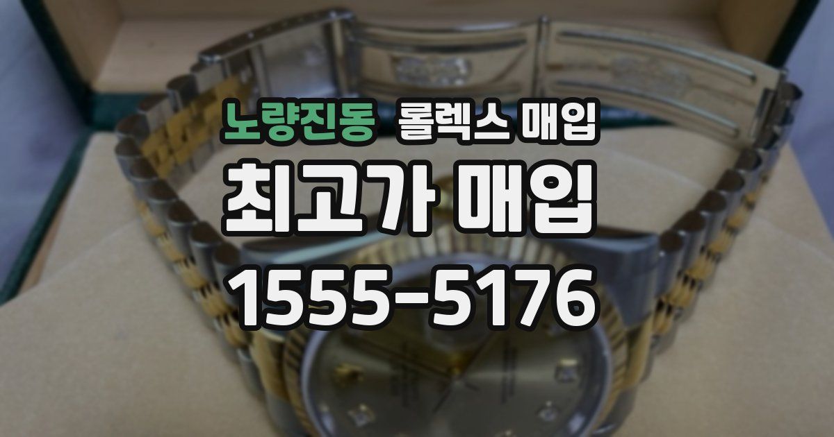 노량진동 롤렉스 매입
