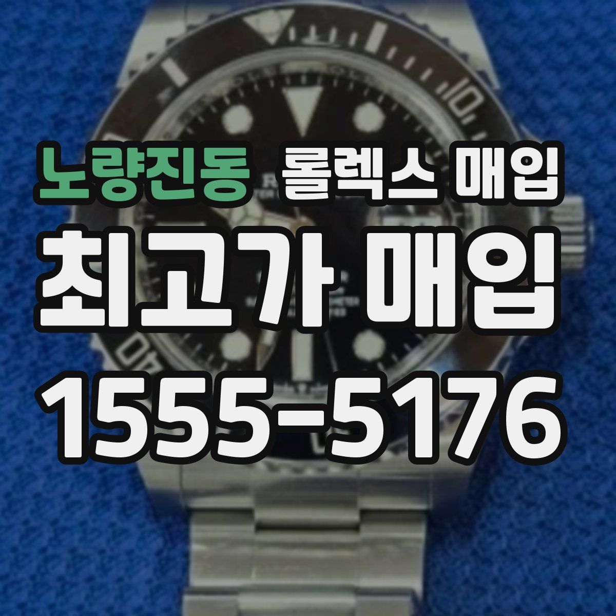 노량진동 롤렉스 매입