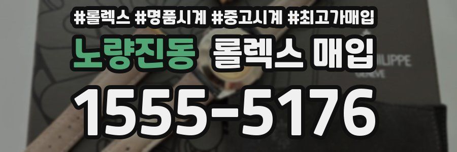 노량진동 롤렉스 매입