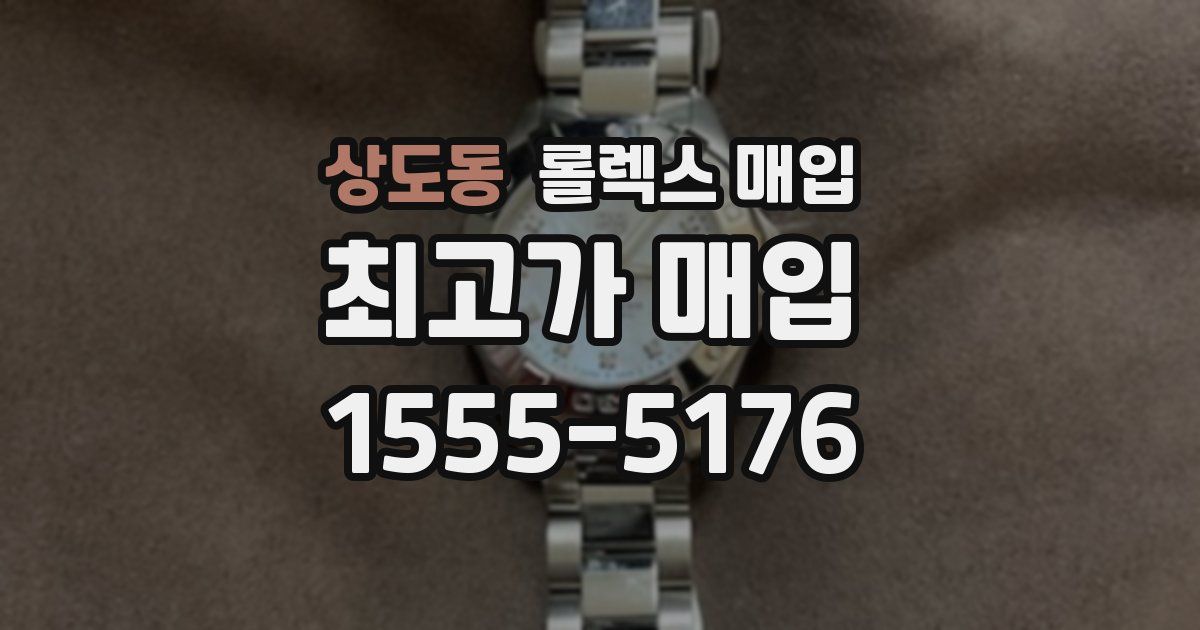 상도동 롤렉스 매입