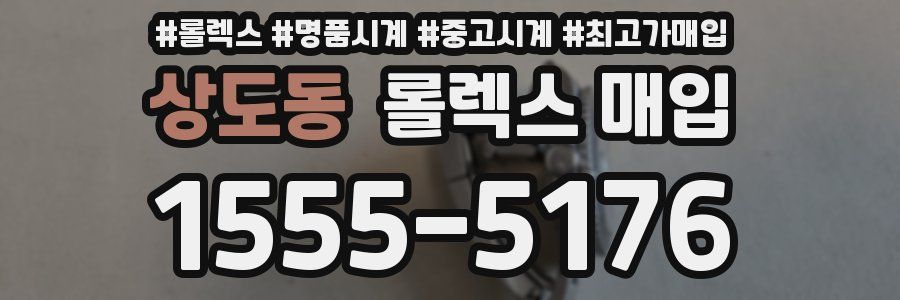 상도동 롤렉스 매입
