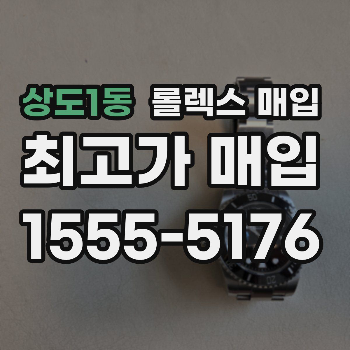 상도1동 롤렉스 매입
