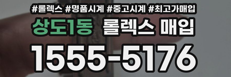 상도1동 롤렉스 매입