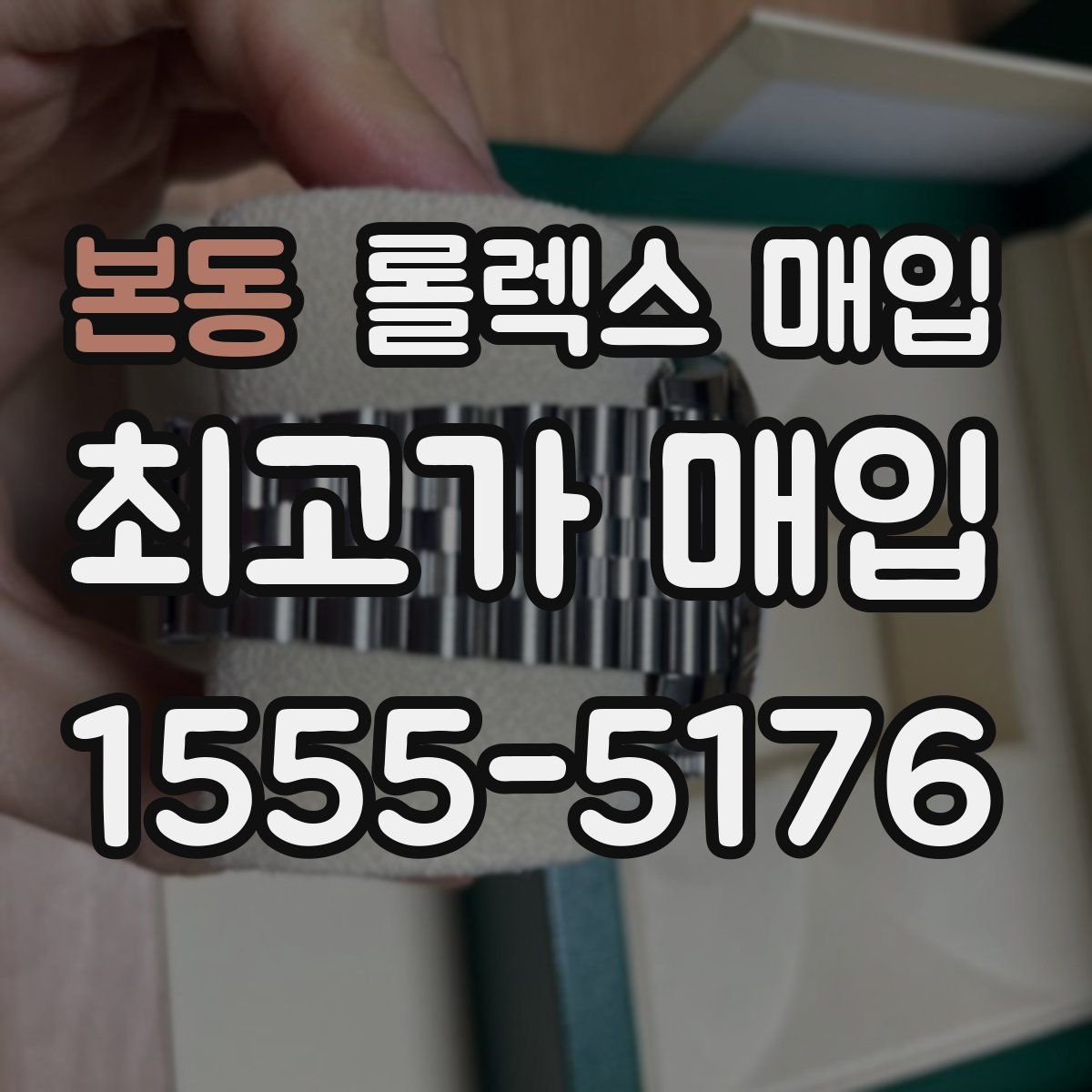 본동 롤렉스 매입