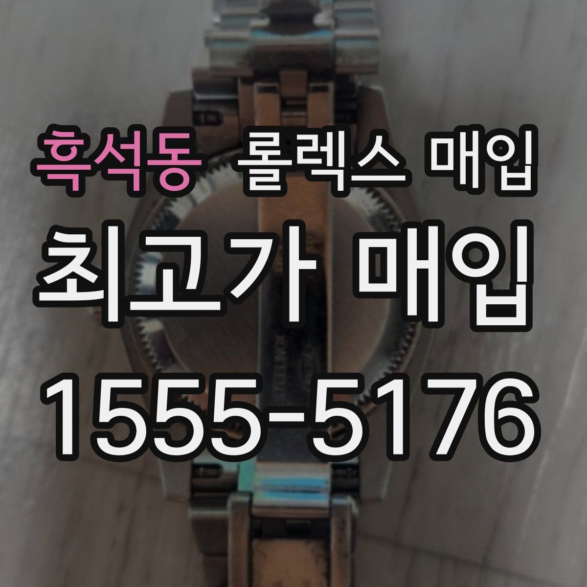 흑석동 롤렉스 매입