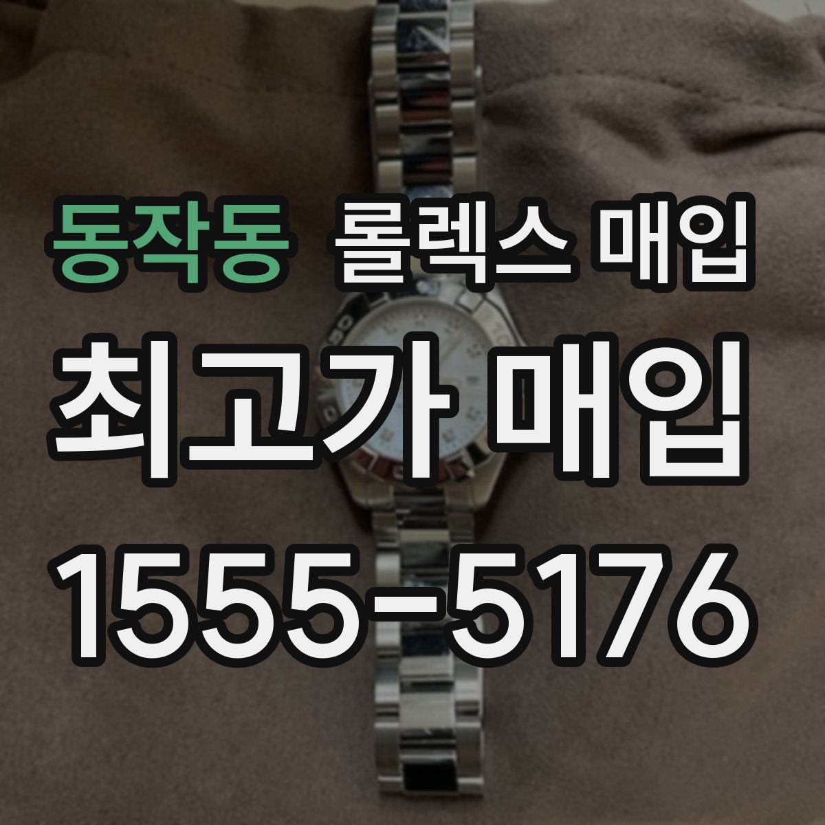동작동 롤렉스 매입