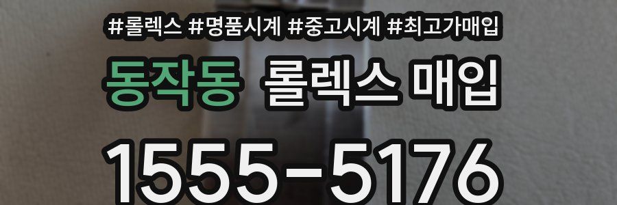 동작동 롤렉스 매입