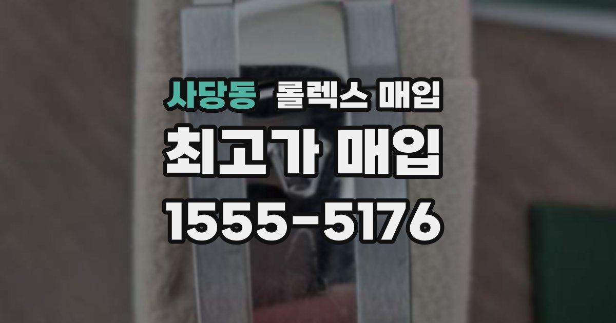 사당동 롤렉스 매입