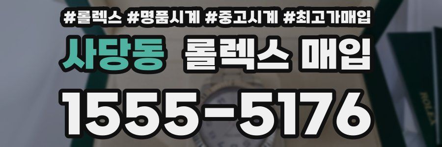 사당동 롤렉스 매입