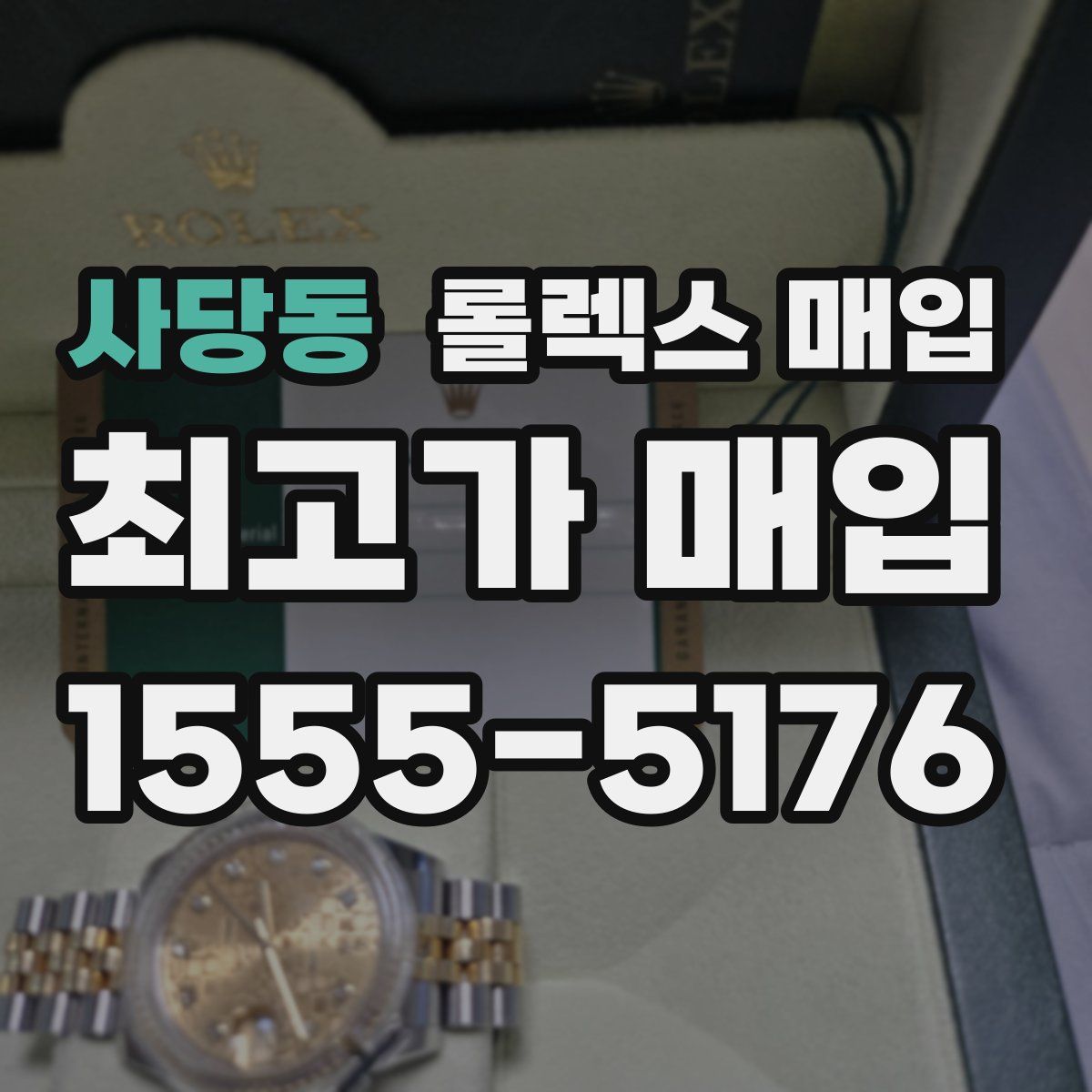 사당동 롤렉스 매입