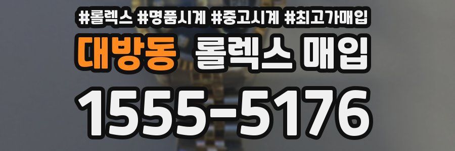 대방동 롤렉스 매입
