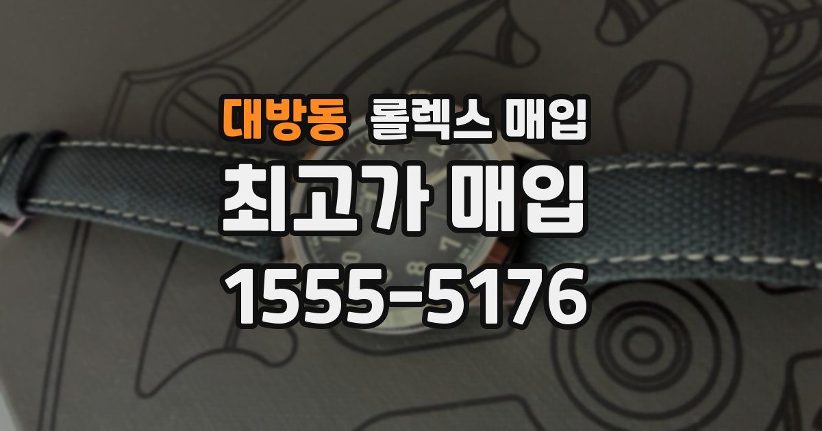 대방동 롤렉스 매입