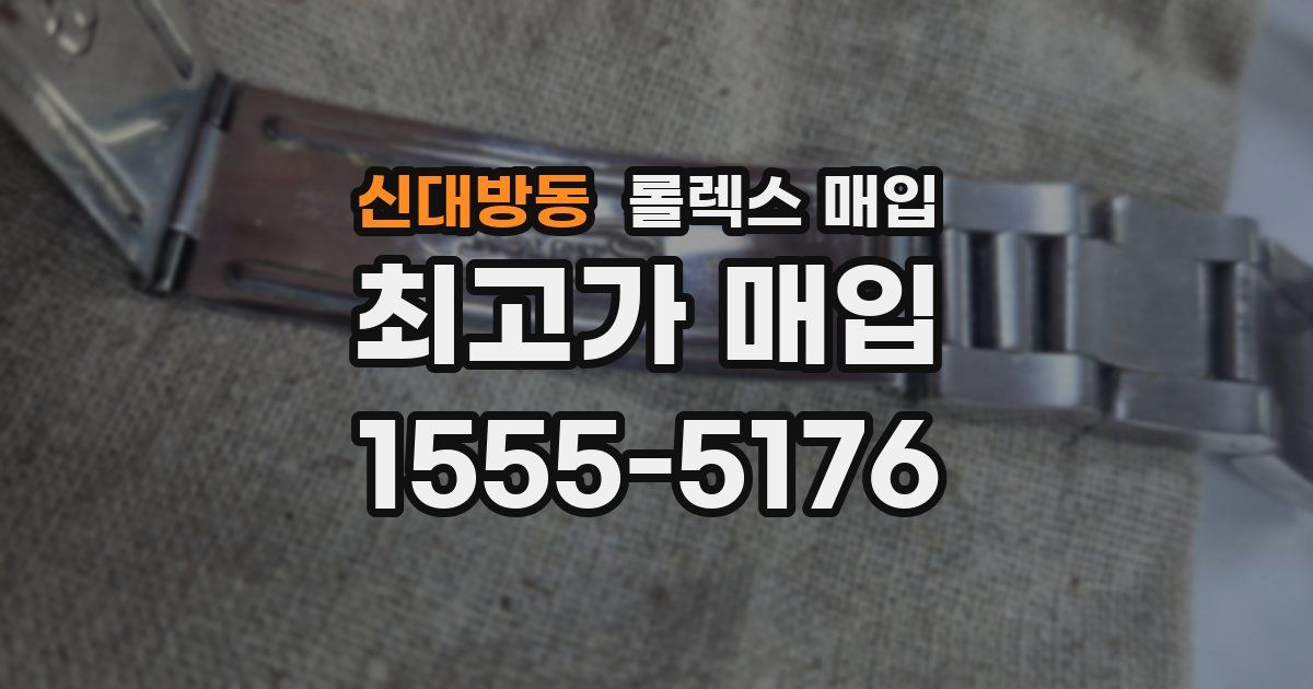 신대방동 롤렉스 매입