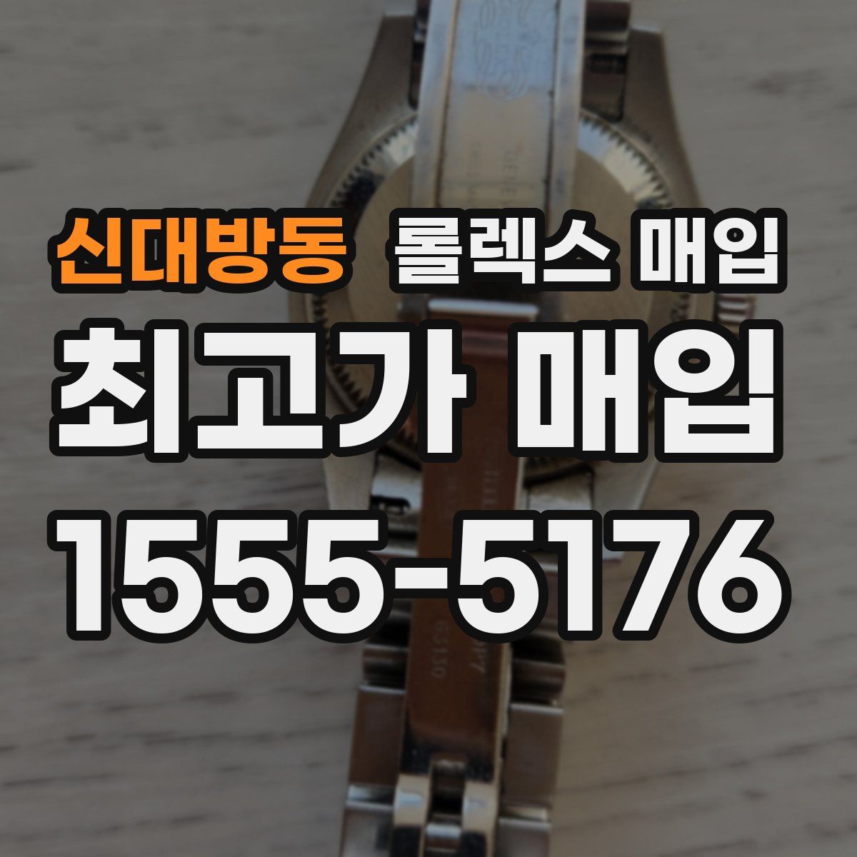 신대방동 롤렉스 매입