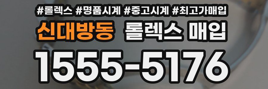 신대방동 롤렉스 매입