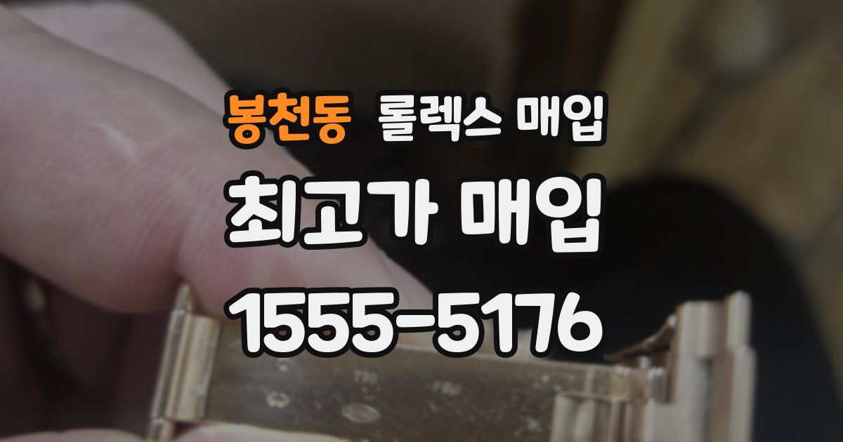 봉천동 롤렉스 매입