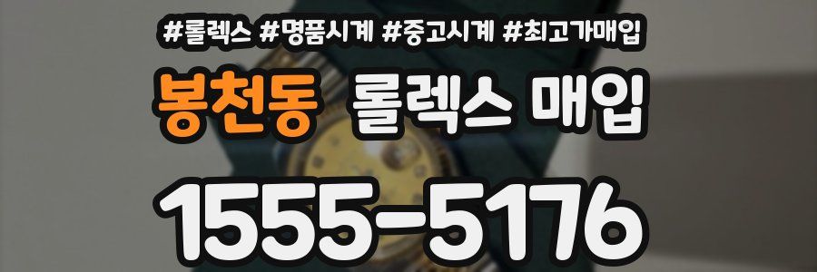 봉천동 롤렉스 매입