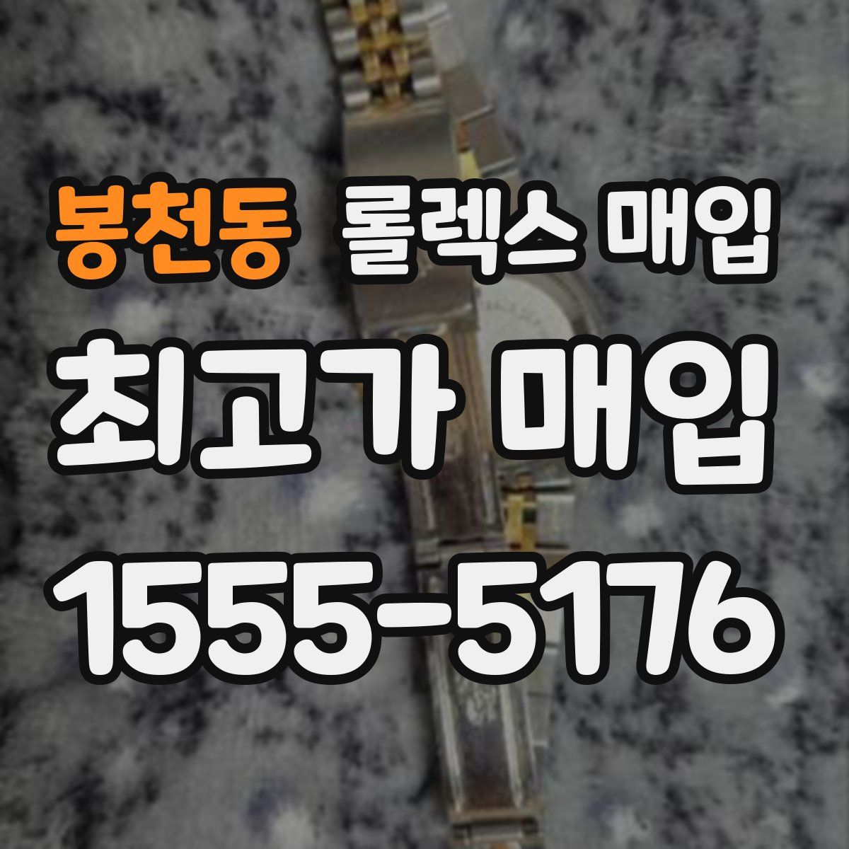 봉천동 롤렉스 매입