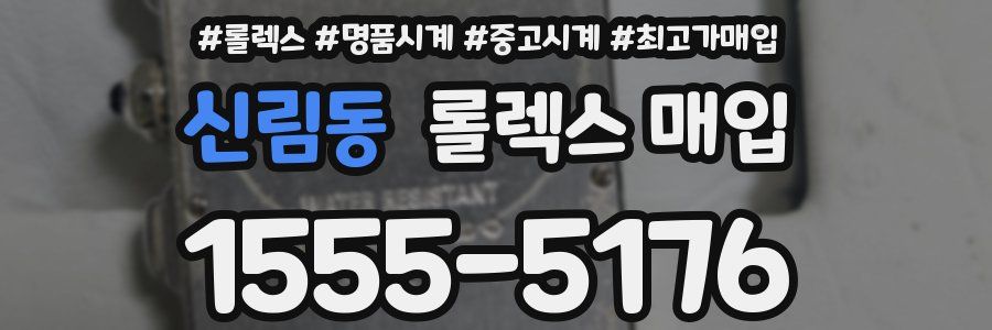 신림동 롤렉스 매입