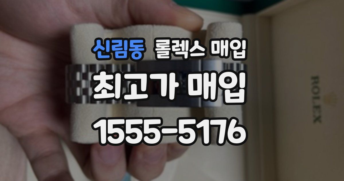 신림동 롤렉스 매입